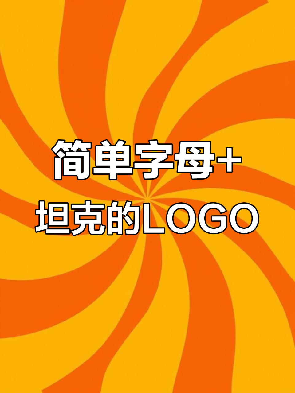 字母与坦克元素碰撞,创意LOGO设计大挑战