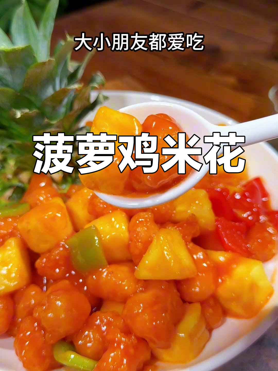 酸甜菠萝鸡米花,大小朋友都爱吃的美味