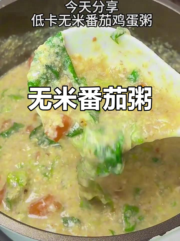 这款番茄鸡蛋粥,无米却味道浓郁,营养满分!