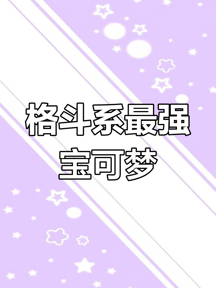 盘点格斗系宝可梦,火焰鸡与长耳兔的强力组合