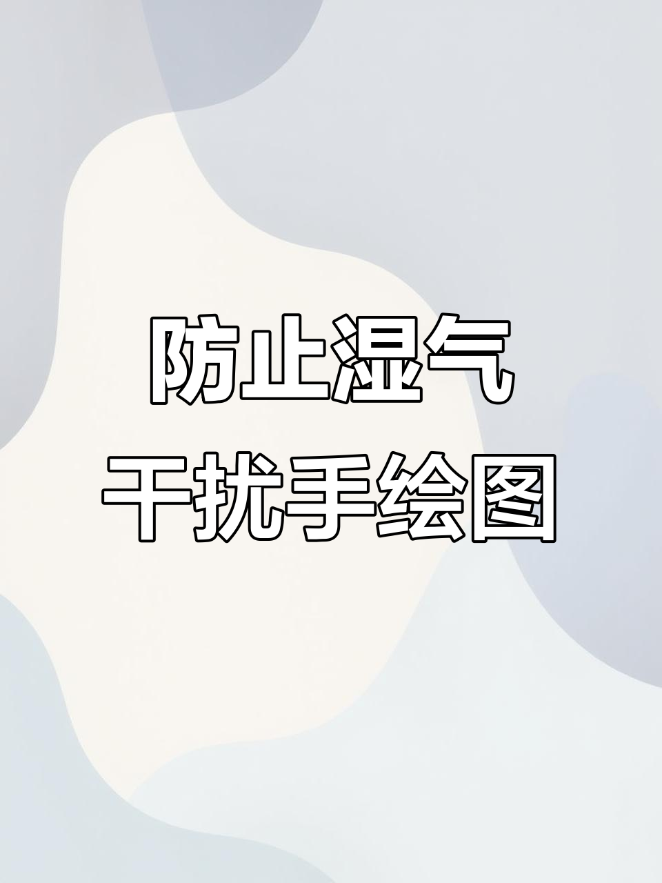 手绘POP海报技巧:如何避免湿气影响画面效果