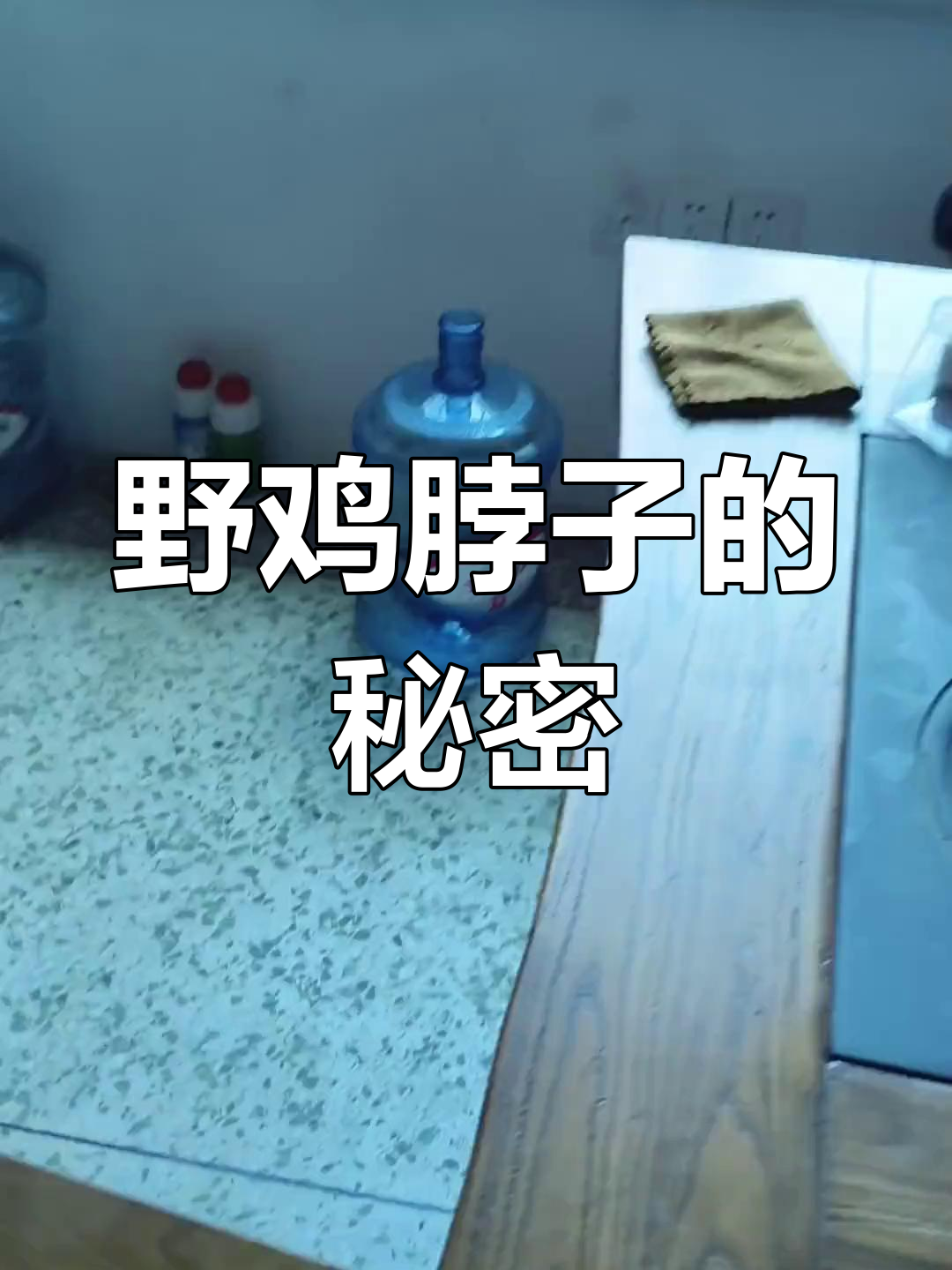认识野鸡脖子吗?毒性有多强,明天该捕什么猎物呢?