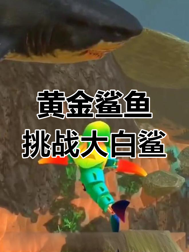 从鱼蛋到黄金鲨鱼的进化之路,能否击败大白鲨?