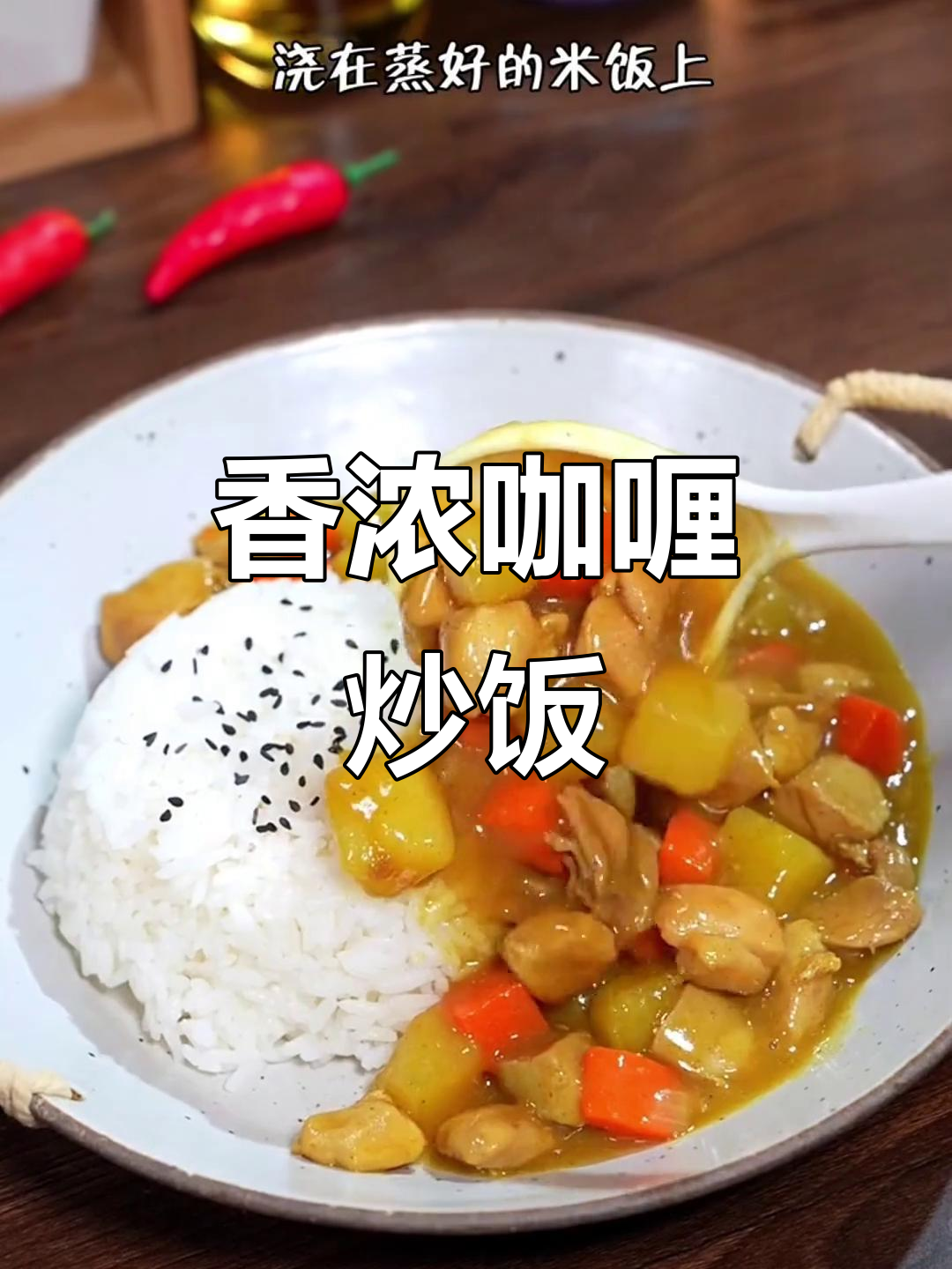 咖喱炒饭香气扑鼻,孩子争着吃,粒粒分明超有嚼劲!