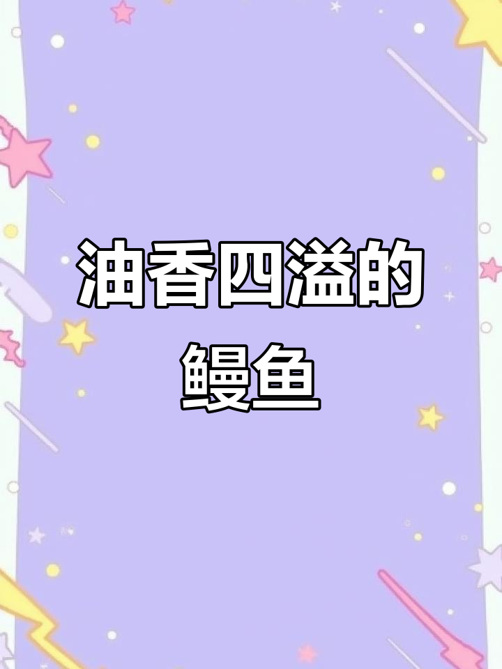 干蒸鳗鱼,香气扑鼻,油润十足,吃一次就停不下来!