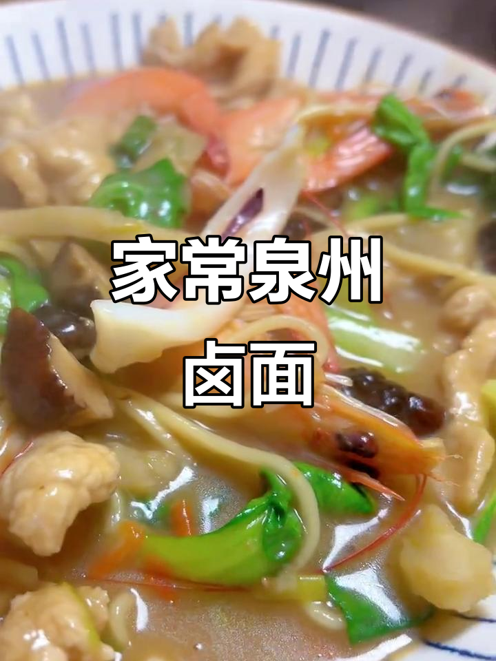 泉州卤面家常做法，鲜甜美味比大锅更香