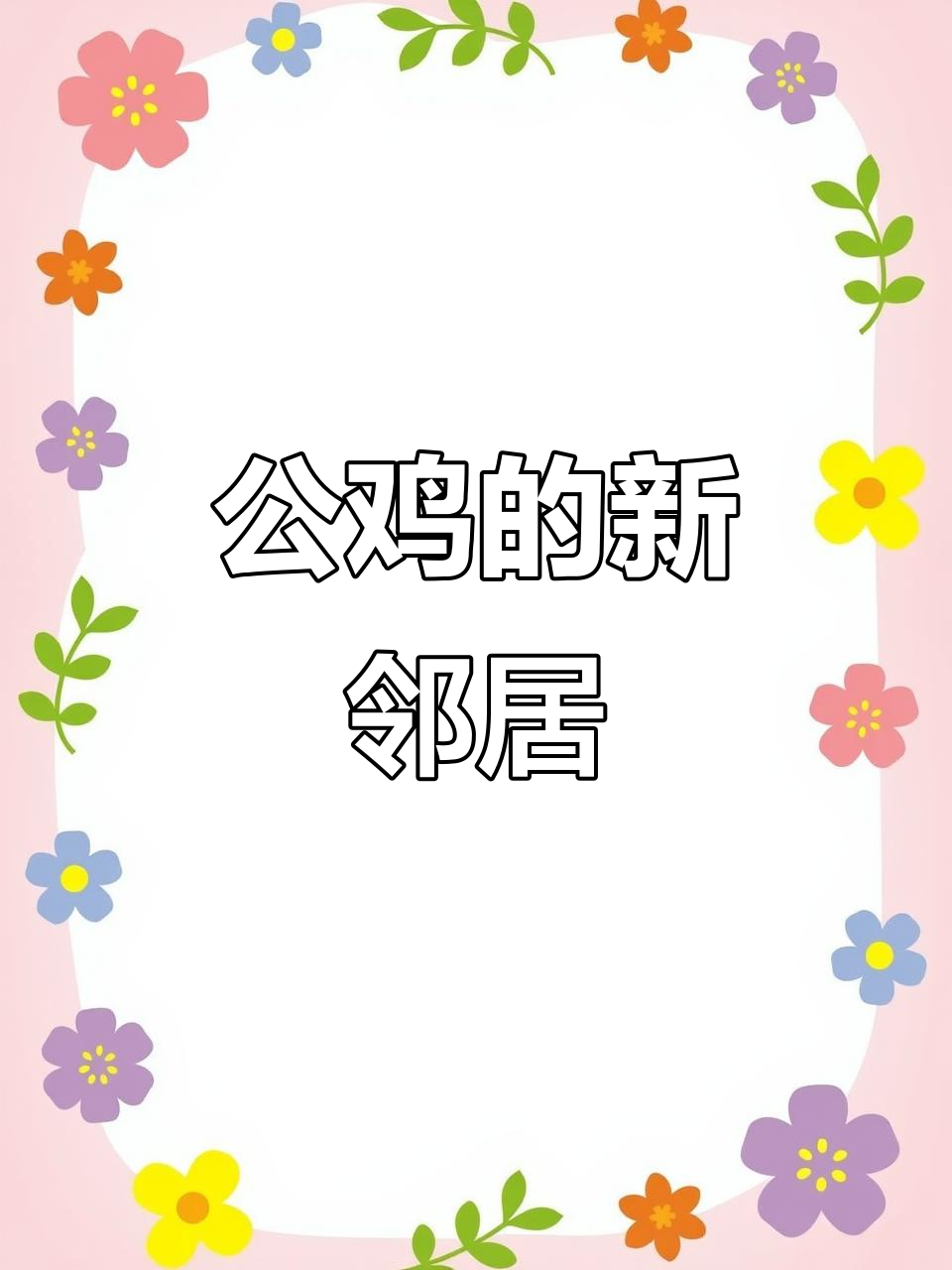 磁力片创意绘本:公鸡与猫头鹰的邻居故事