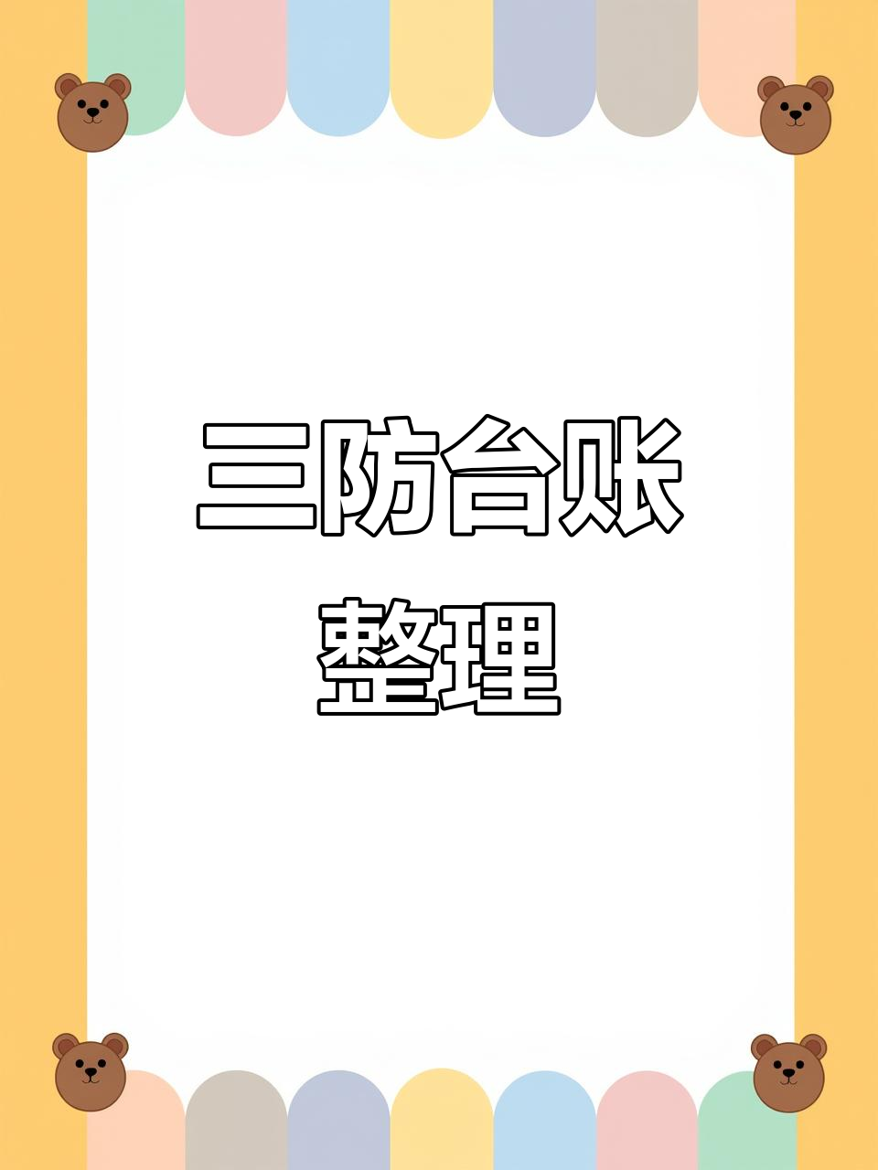 厨房三防台账整理完成,包括消杀记录与管理制度
