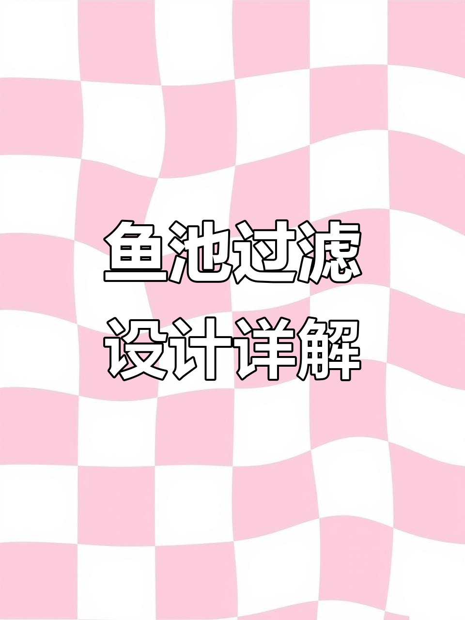 鱼池过滤系统全解析：从沉淀到杀菌，一步到位