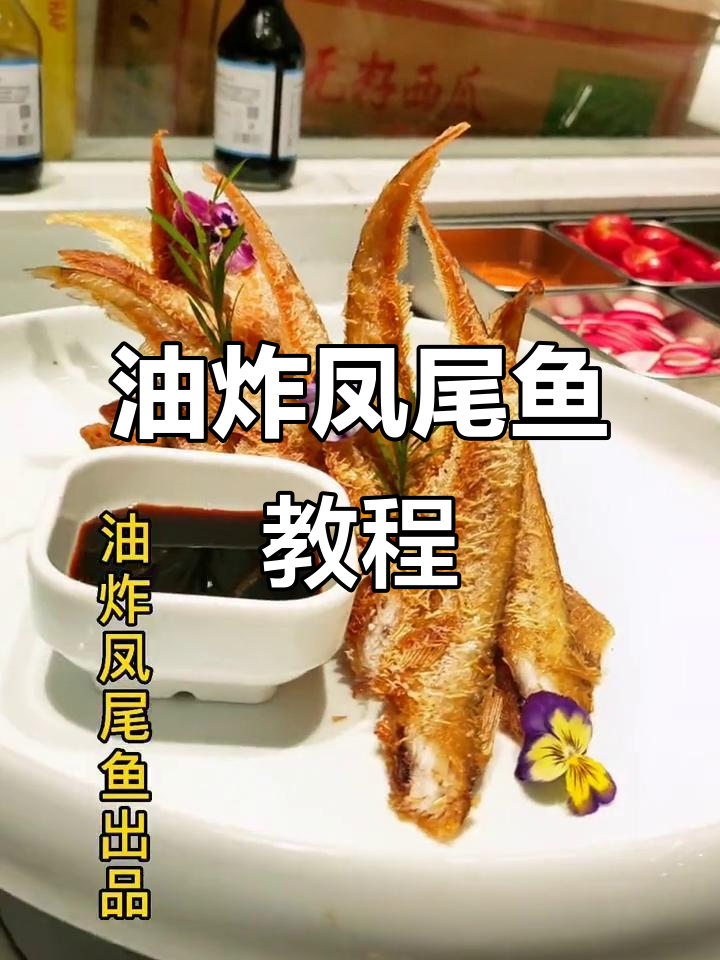 轻松学做油炸凤尾鱼,外酥里嫩超美味