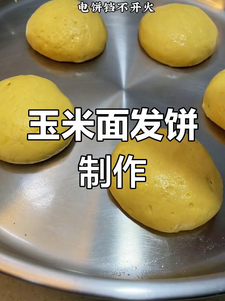 玉米面发饼,营养又美味,粗粮细作做法大揭秘