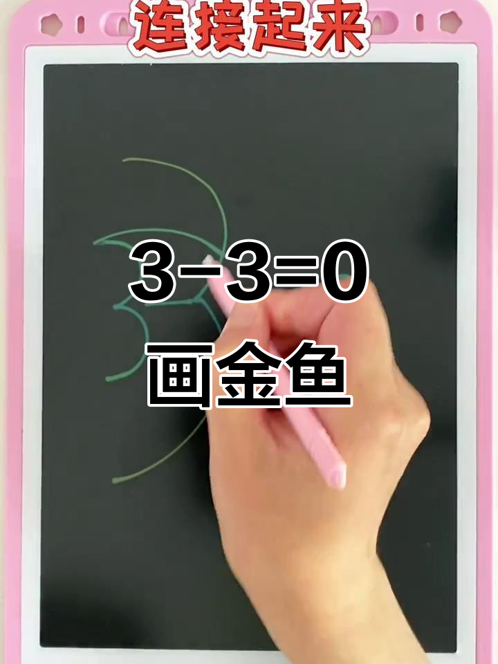 用数字画可爱小金鱼,简单又好玩