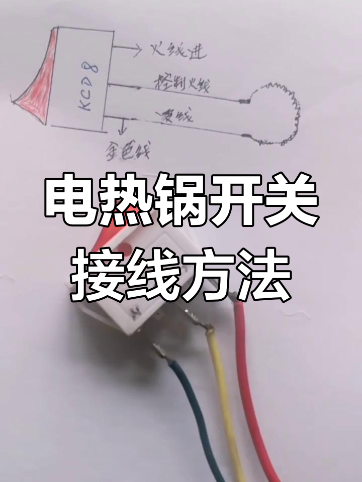 电热锅开关接线指南,教你如何正确连接火零线