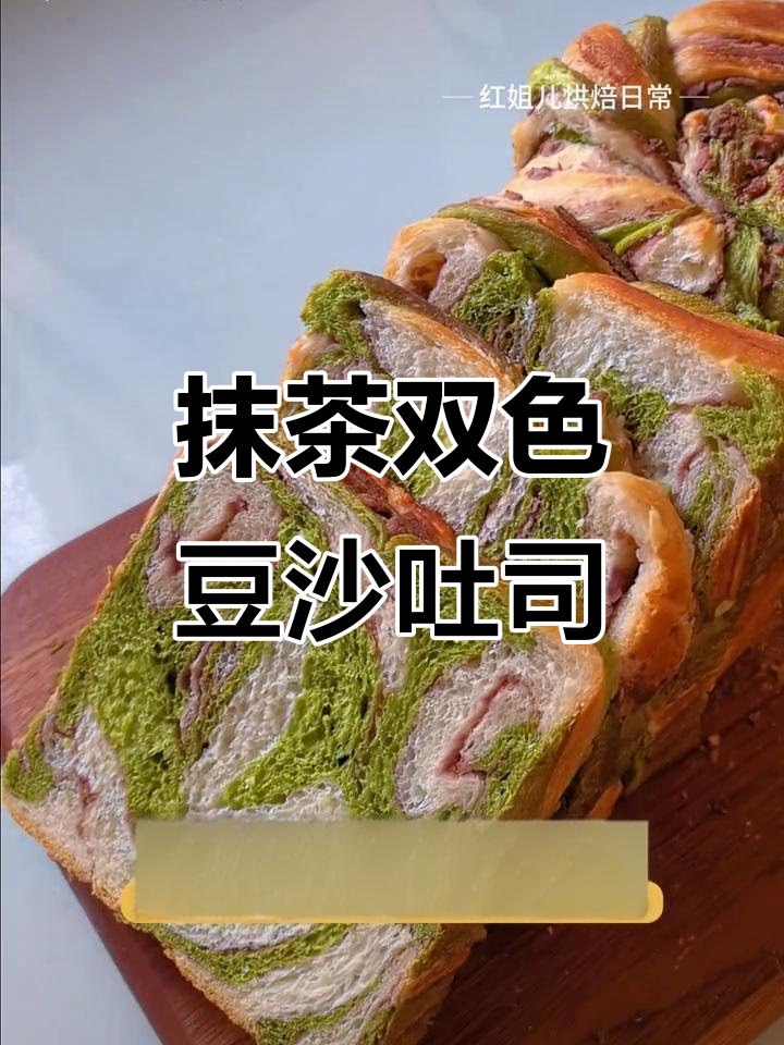 双色抹茶豆沙吐司,软糯香甜超满足!