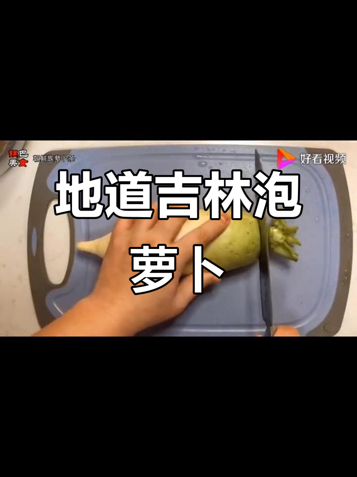 朝鲜族泡萝卜,简单又美味的地道吉菜