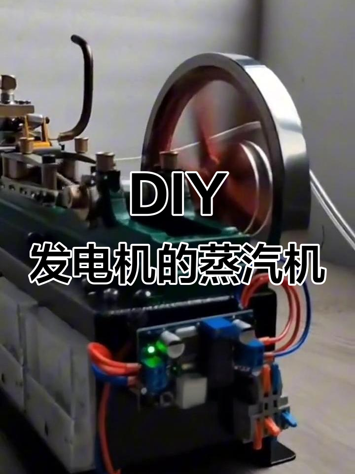 蒸汽机模型DIY发电机，带你玩转创意电力
