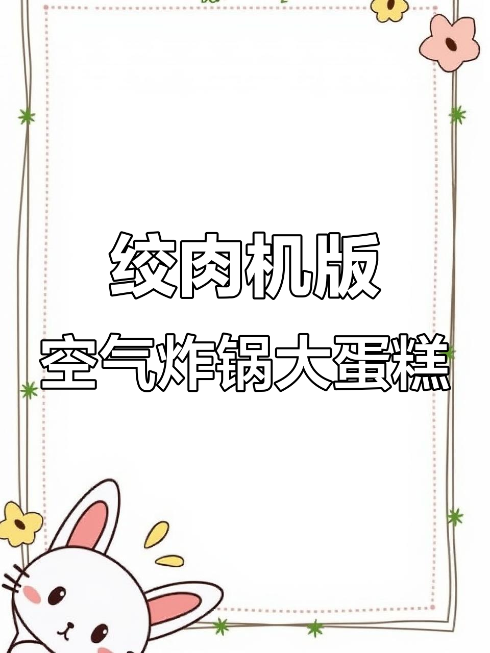 用绞肉机做蛋糕,简单又好吃!蓬松暄软、坚果香浓