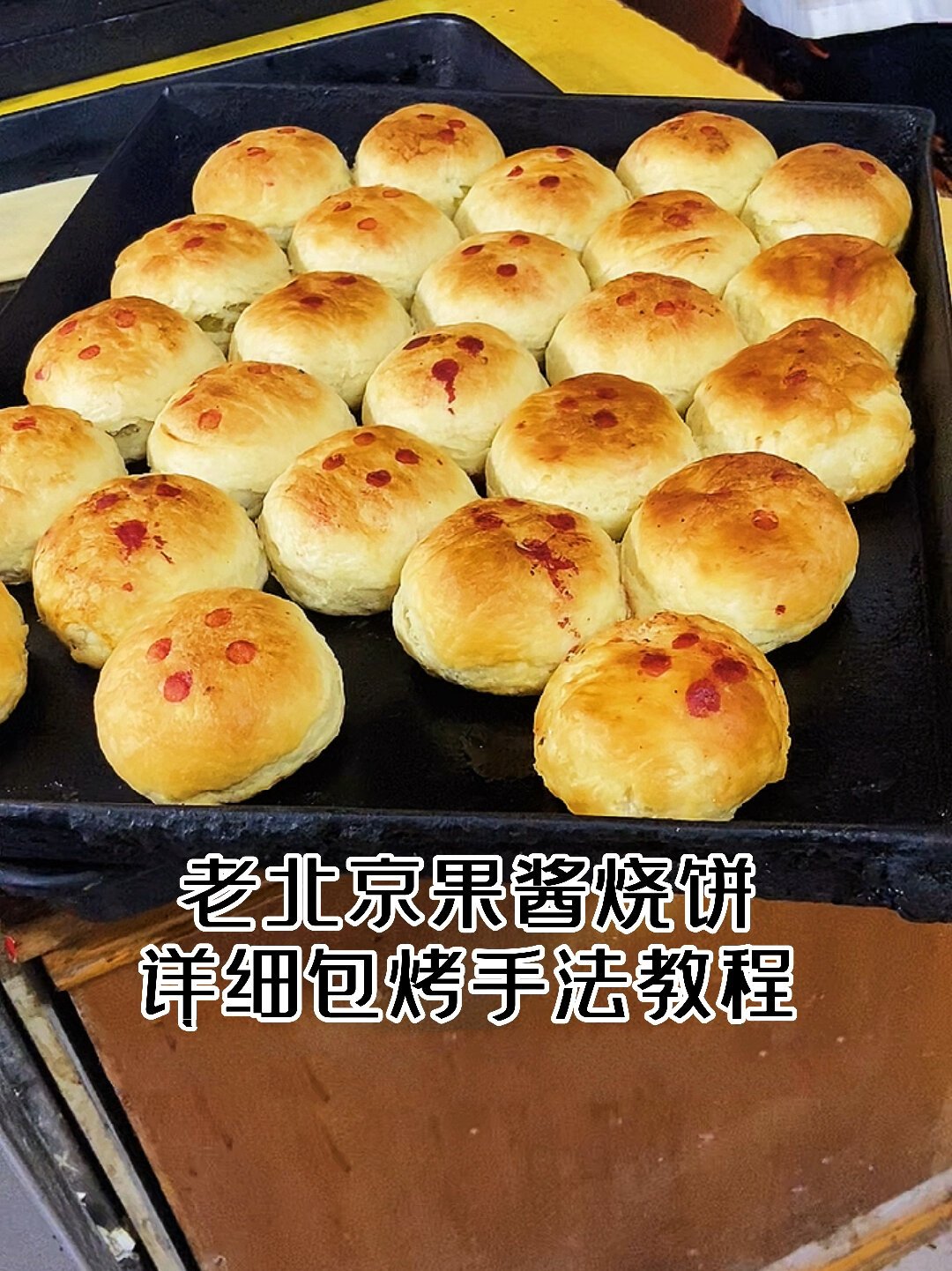 老北京果酱烧饼详细包烤手法教程