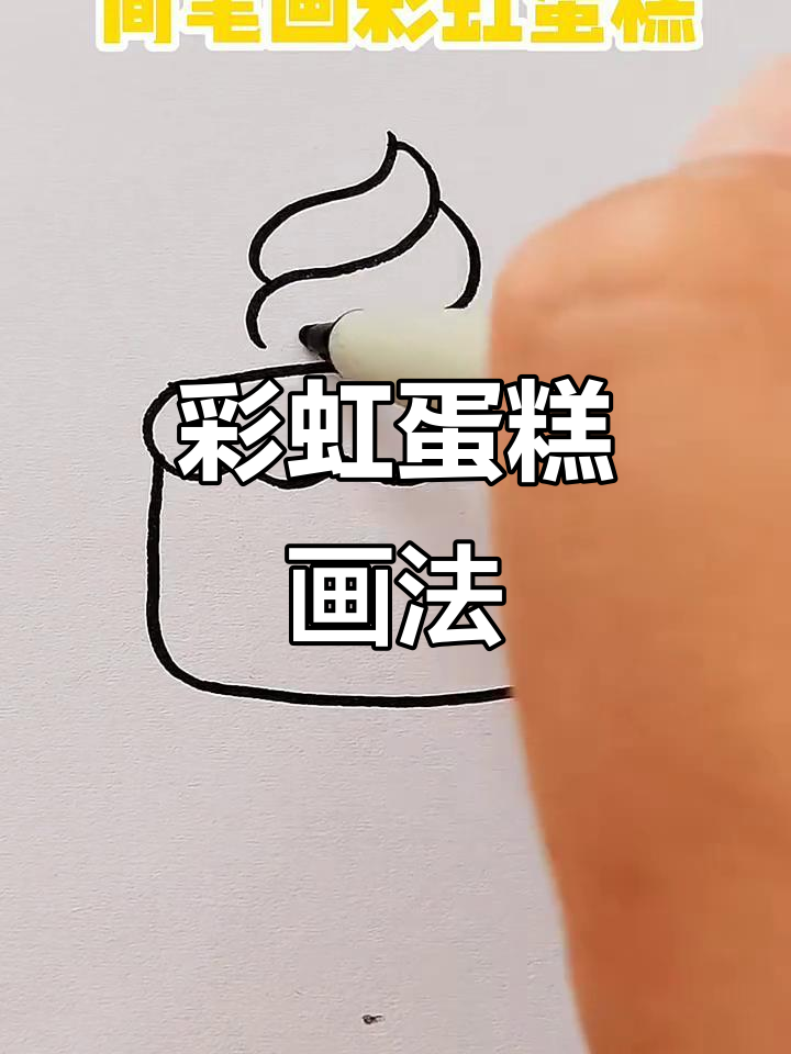 彩虹蛋糕简笔画，轻松学会！