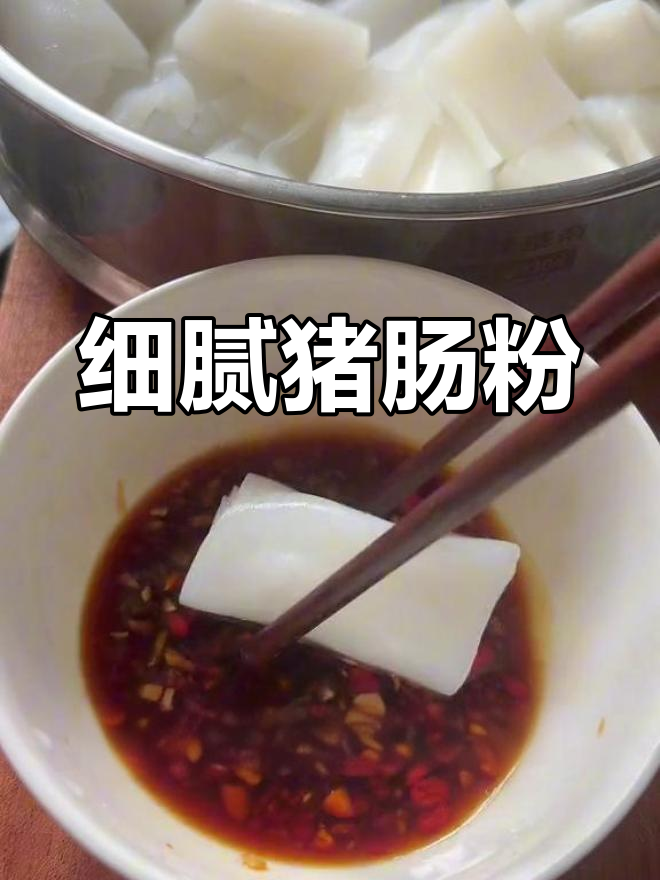 这款猪肠粉口感细腻,凉拌或蘸酱都超赞!