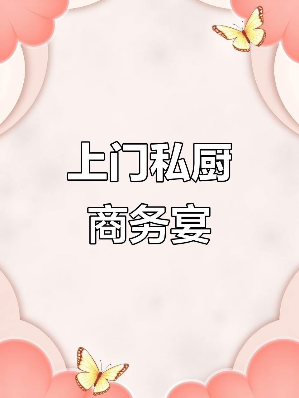 曲江老客户预约商务宴,私厨上门做菜仪式感满满