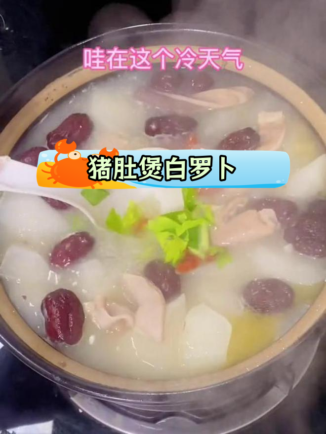 冬季暖胃必备:猪肚白萝卜汤