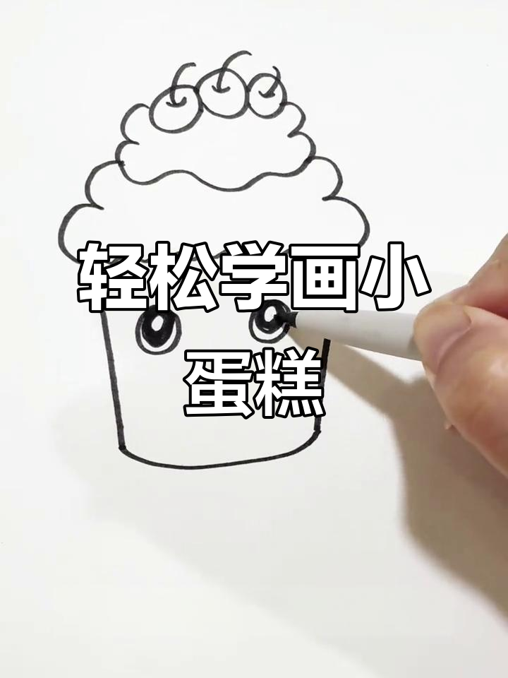 用4个3画可爱小蛋糕，简单又有趣！