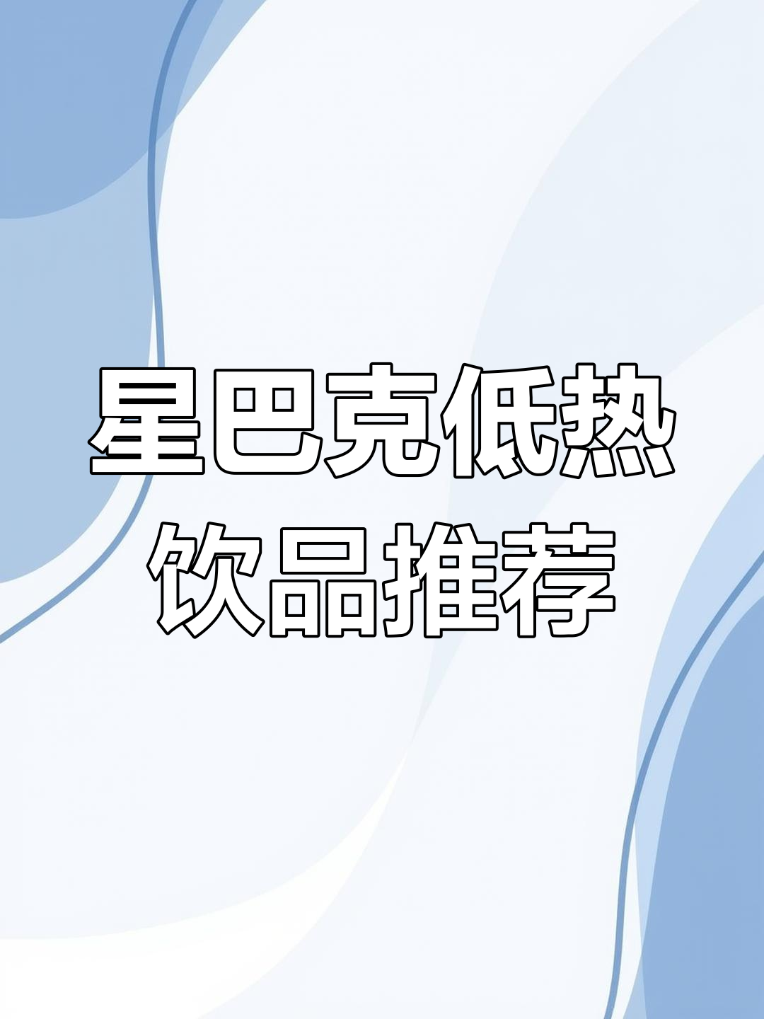 星巴克200大卡以内热量测评,冷萃冰咖啡到香草拿铁全解析