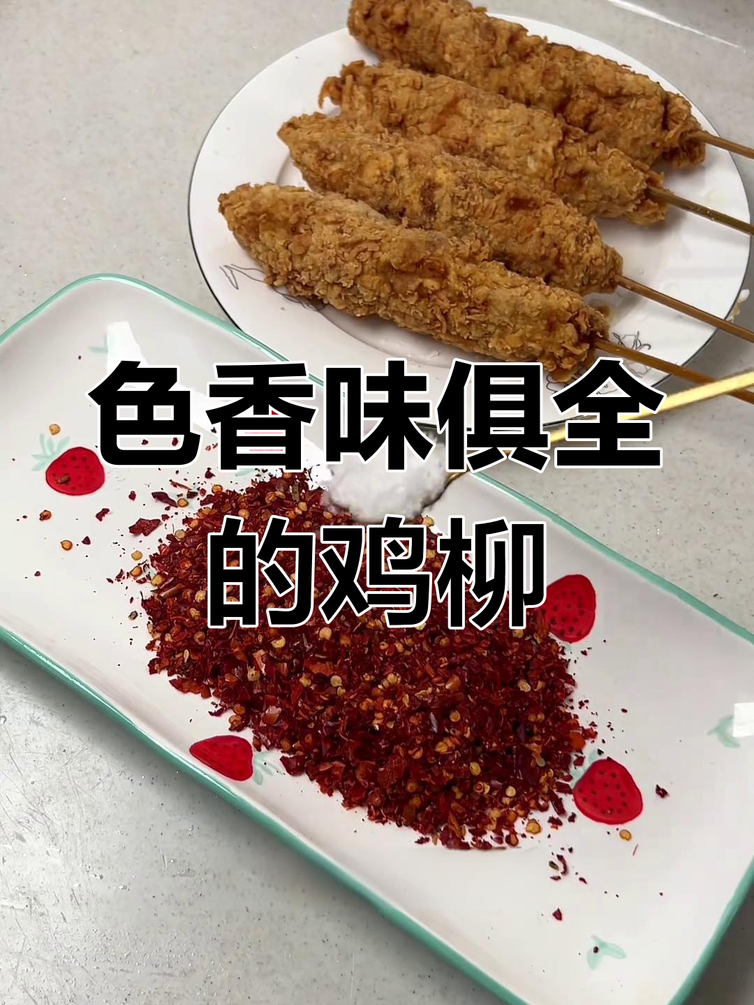 鸡柳棒外酥里嫩,孩子们的最爱