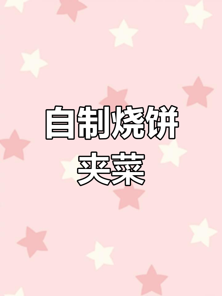疫情期间宅家做烧饼夹菜,满满一餐超满足