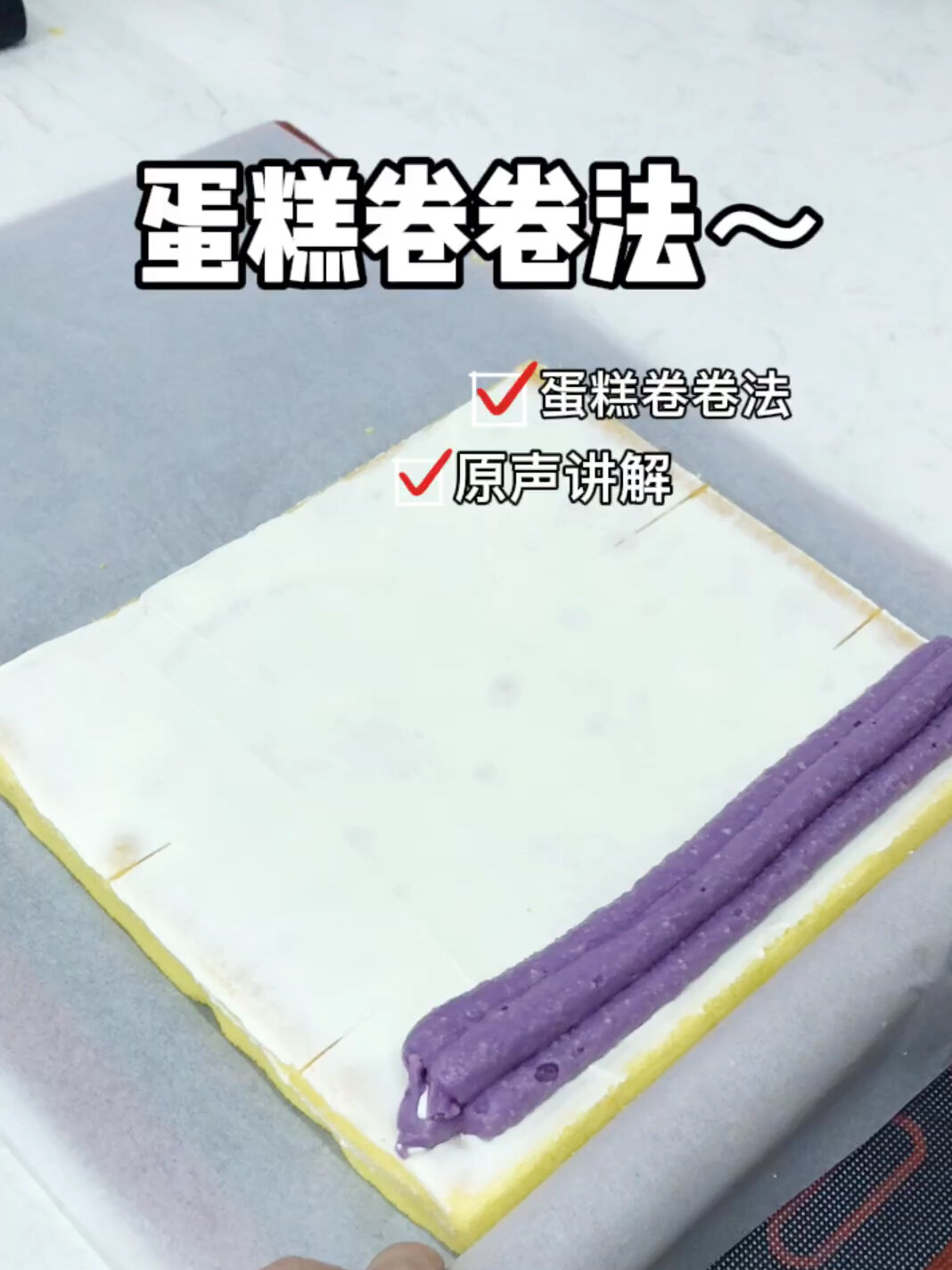 干货!蛋糕卷卷法～