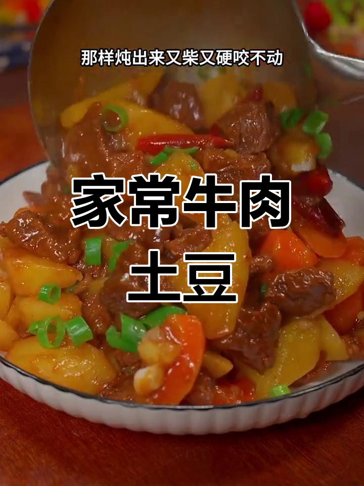 牛肉土豆焖炒,家常美味,拌饭三碗停不下来!
