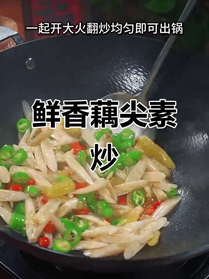 新鲜藕尖素炒,脆嫩爽口超下饭