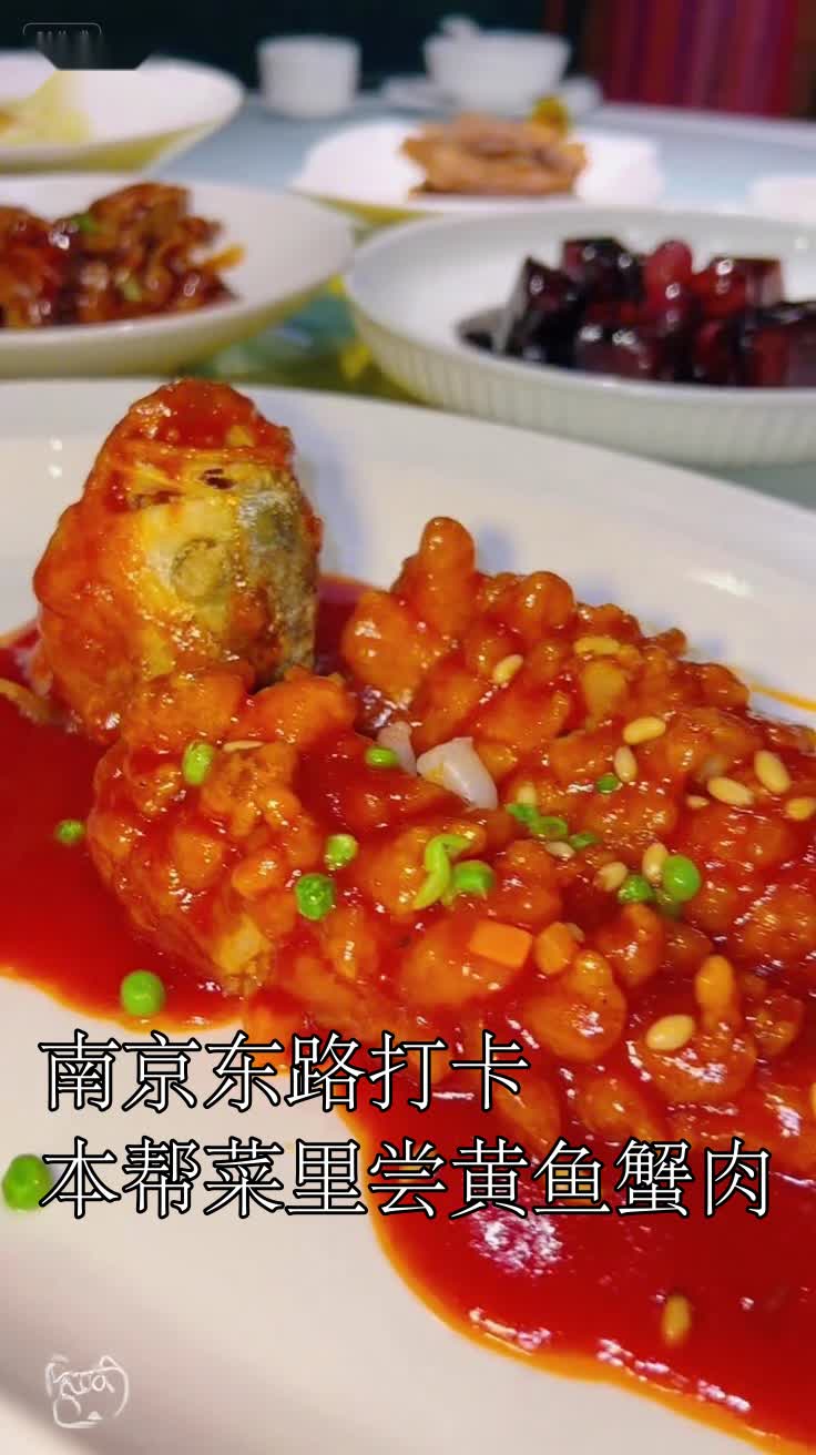 南京东路打卡本帮菜里尝黄鱼蟹肉