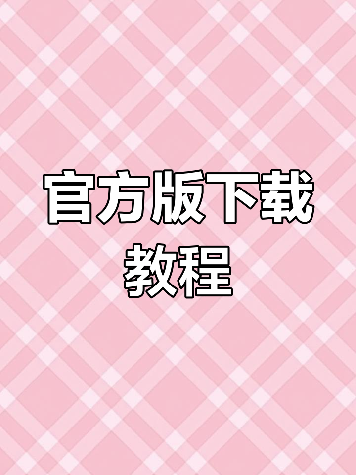 蛋仔派对官服下载指南,轻松掌握!