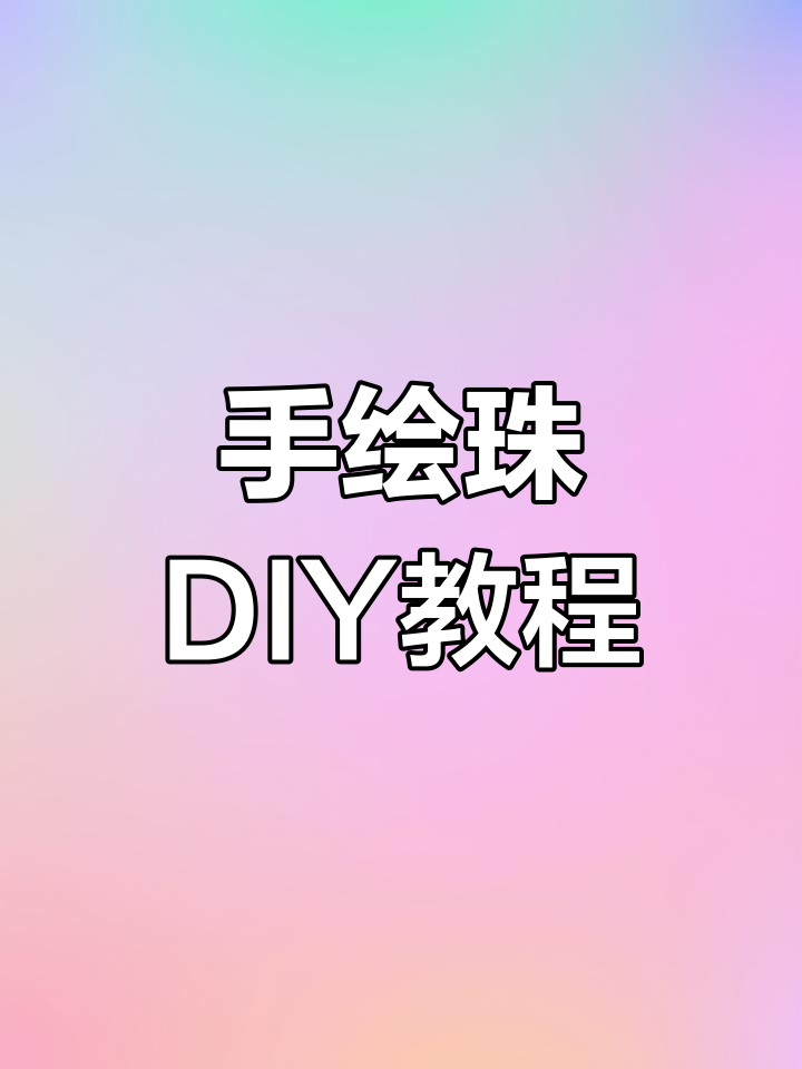 轻松学会手绘珠,省钱又有趣!