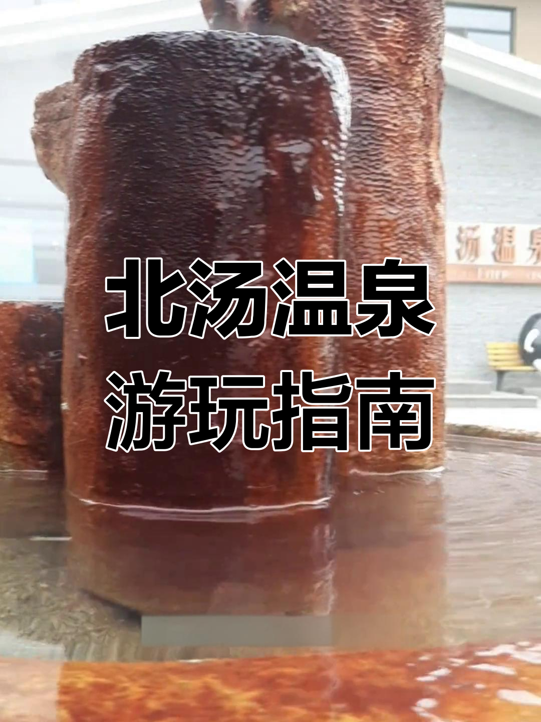 沈阳北汤温泉全攻略,泡完吃住玩一应俱全