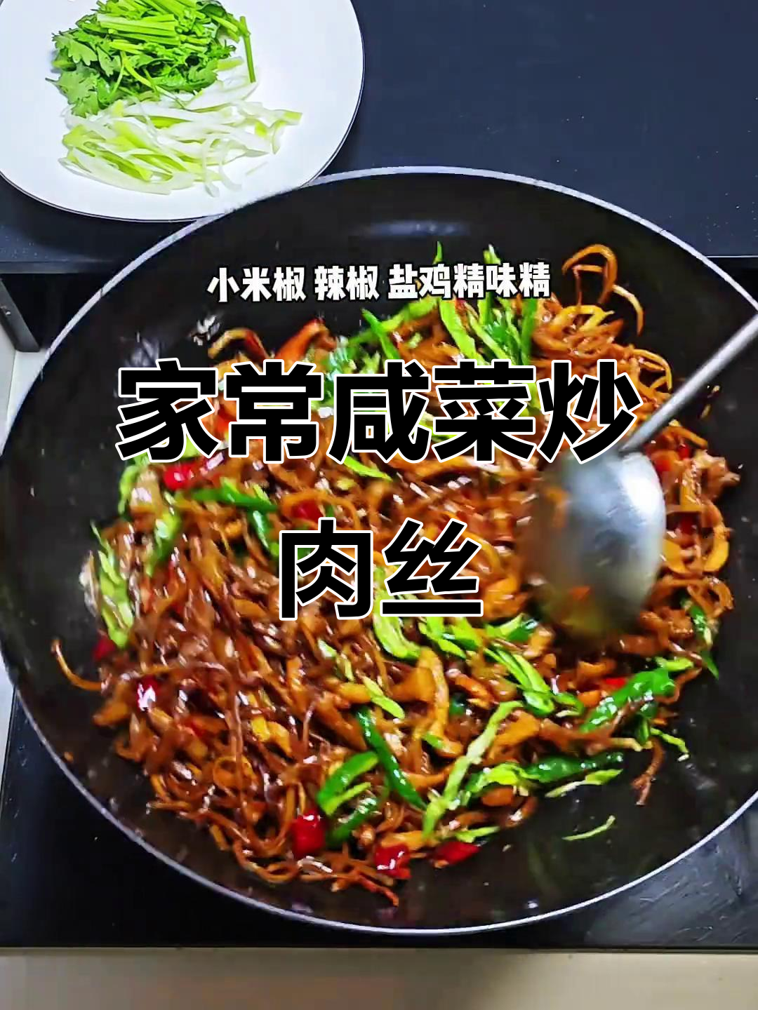 咸菜炒肉丝,家常下饭新风味