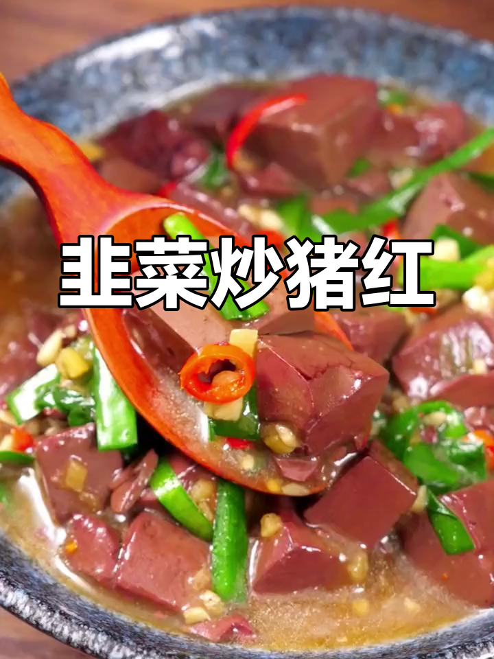 韭菜猪红这样做,暖胃又下饭,简单美味学起来