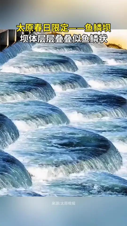 太原春日限定——鱼鳞坝,坝体层层叠叠似鱼鳞状