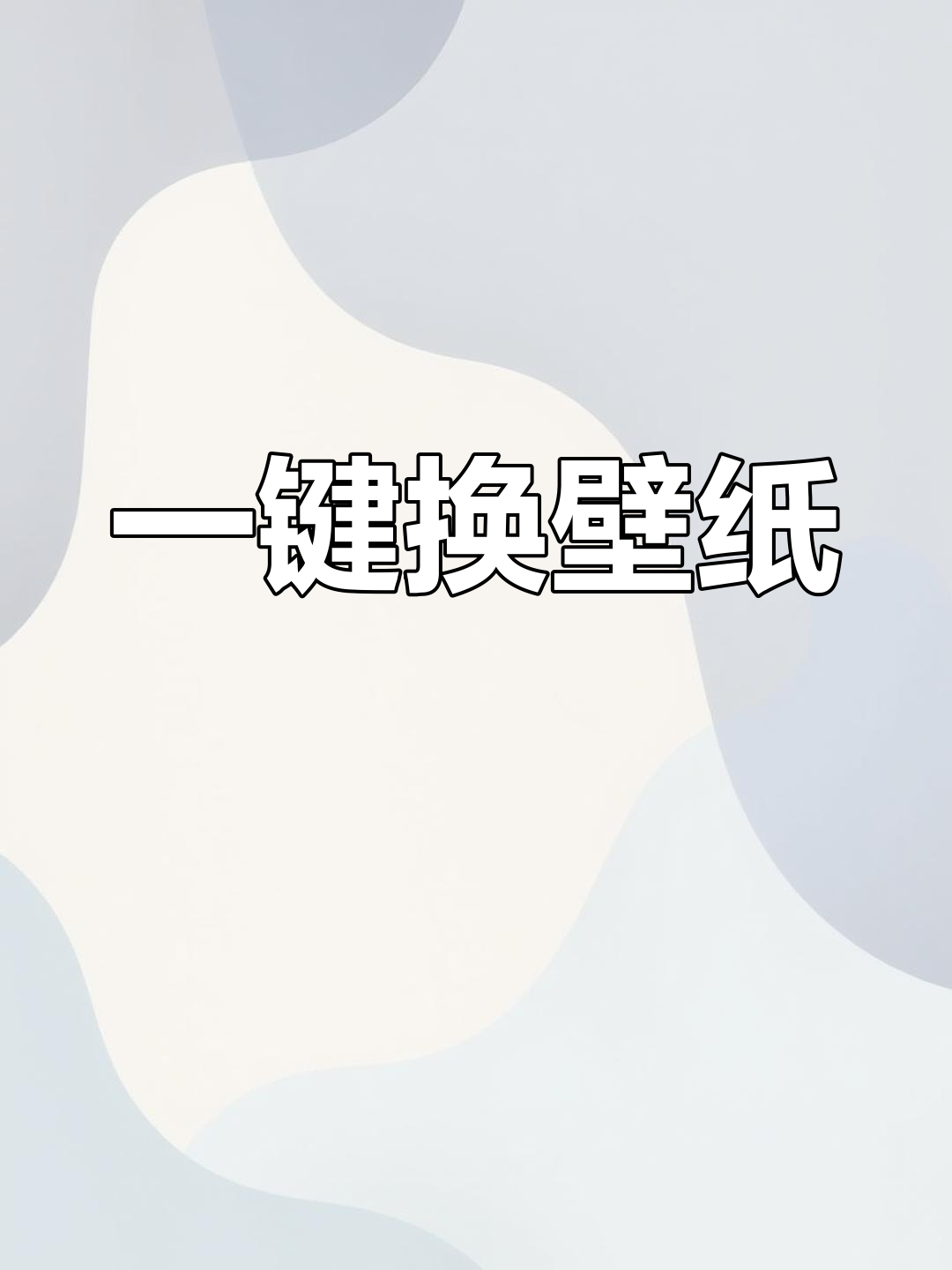 竖屏壁纸与横屏切换,随心所欲