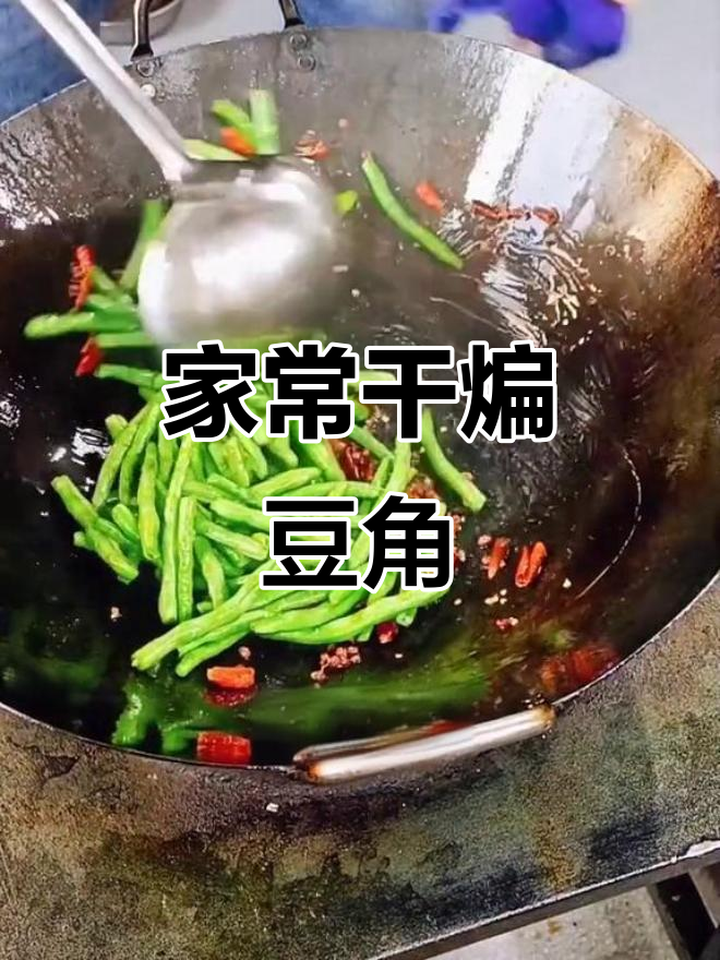 干煸豆角麻辣鲜香,家常凉菜轻松做!