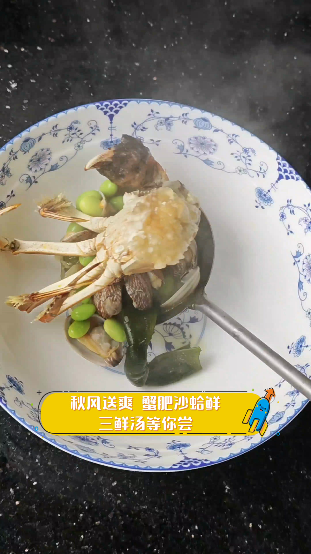 秋风送爽,蟹肥沙蛤鲜,三鲜汤等你尝