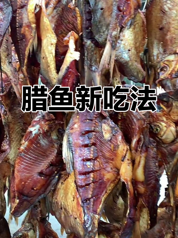 腊鱼新做法,香气扑鼻,比传统更美味!