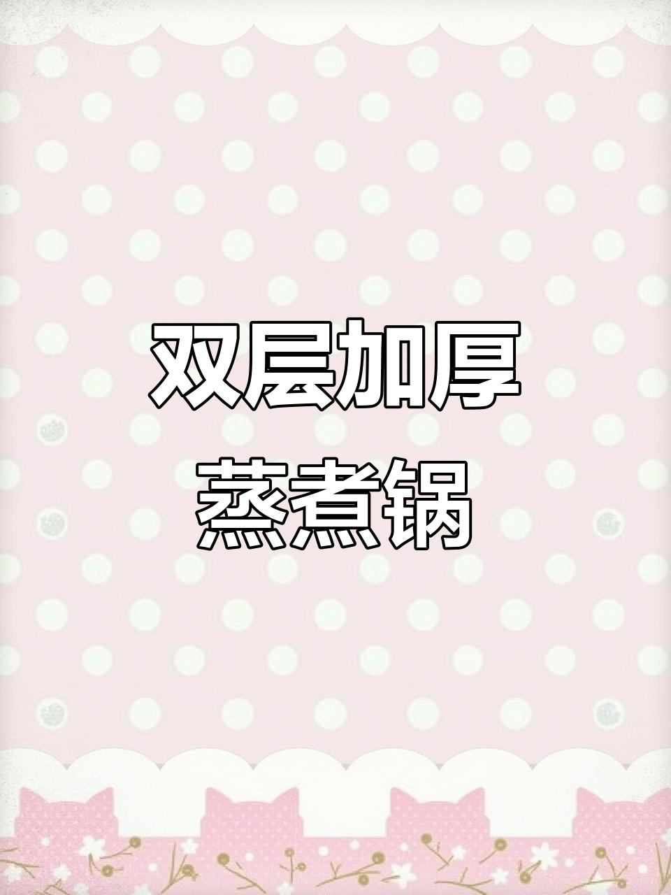 苏泊尔不锈钢蒸煮锅，双层加厚复合底设计，炉灶不挑轻松烹饪