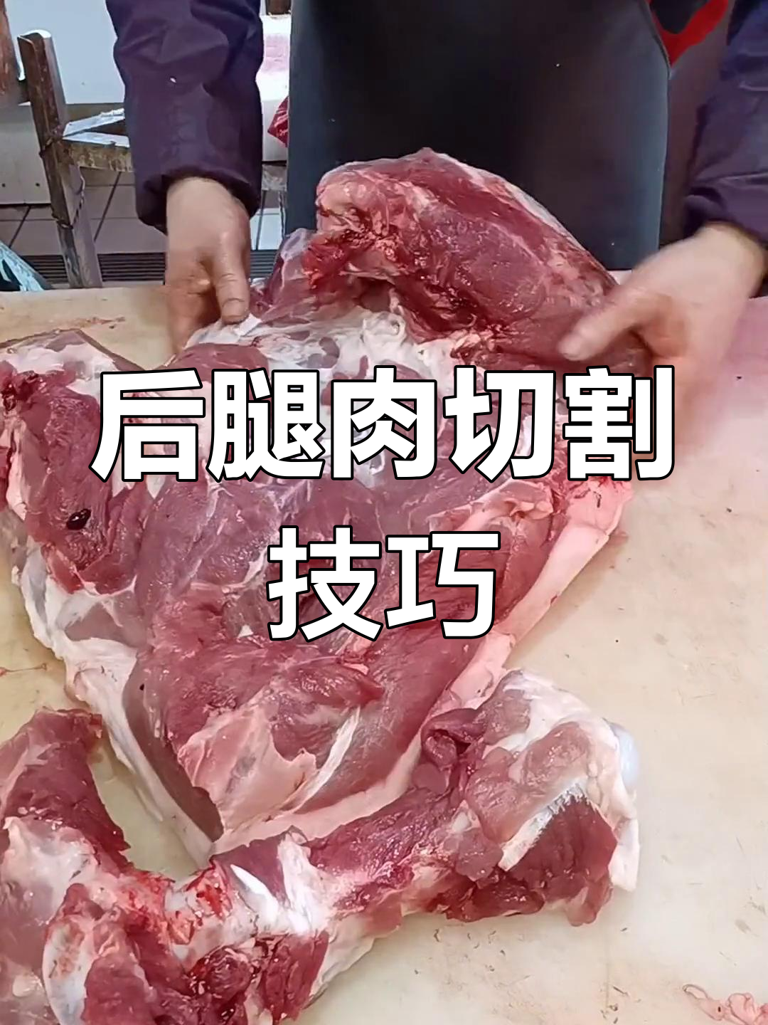 精准分割后腿肉,掌握技巧轻松去骨