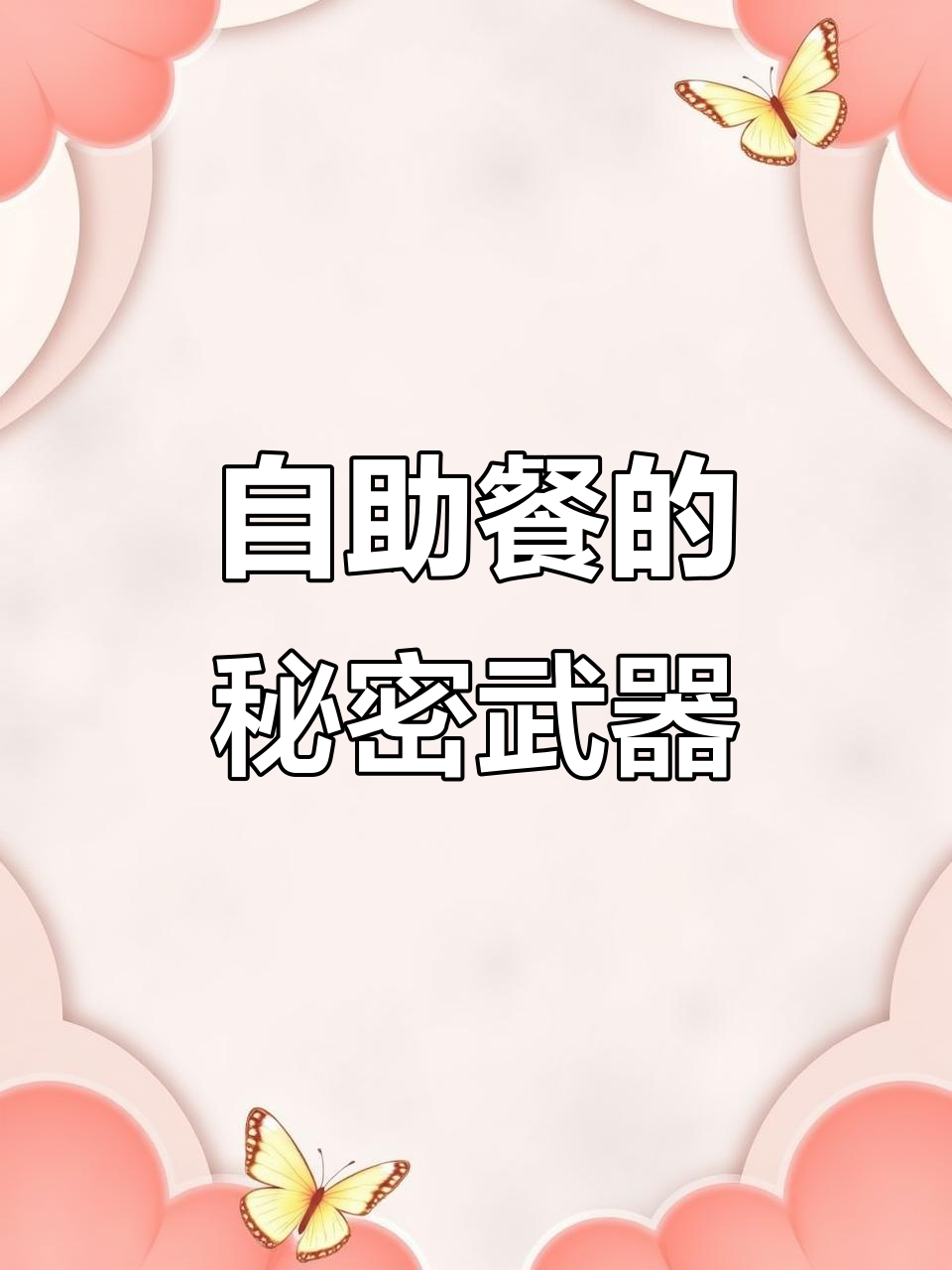 自助餐里的“饱腹神器”,披萨、水果一应俱全,吃到停不下来