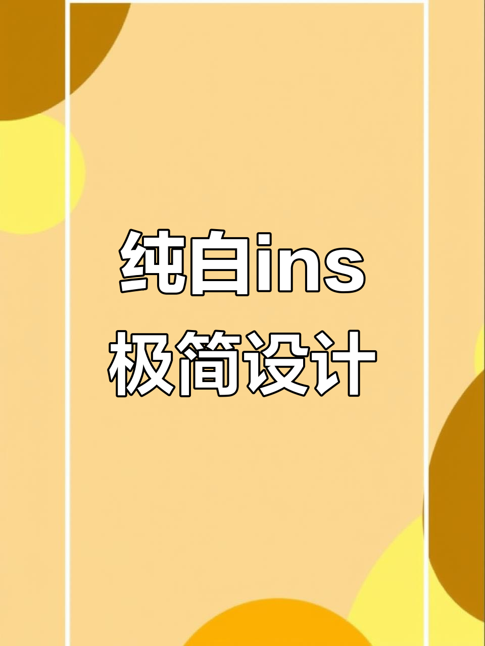 极简白色ins风格,简约而不简单