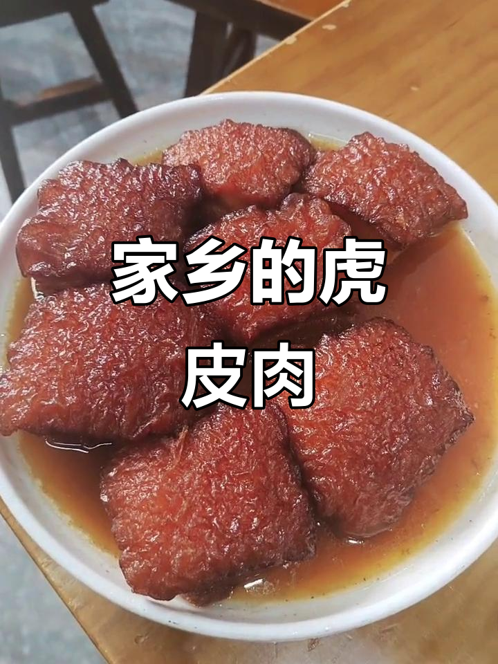 阜阳虎皮肉,家乡的味道,健康又长寿