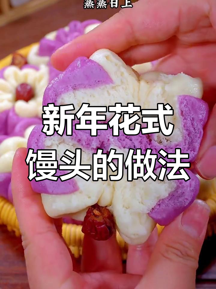 过年必学的10种花样馒头,松软香甜寓意好
